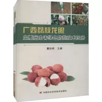 [M]广西荔枝龙眼主要病虫害绿色防控技术图册-9787511656117