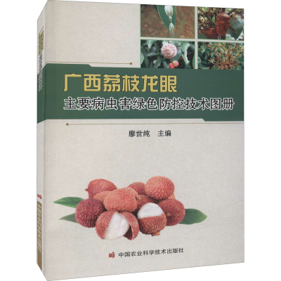 [M]广西荔枝龙眼主要病虫害绿色防控技术图册-9787511656117