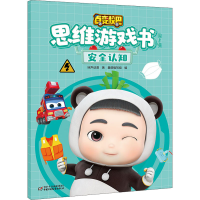 [M]百变校巴思维游戏书 第1辑 安全认知-9787514871814