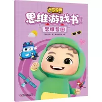 [M]百变校巴思维游戏书 第1辑 思维导图-9787514871845