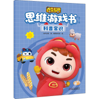 [M]百变校巴思维游戏书 第1辑 科普常识-9787514871807