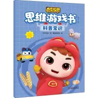 [M]百变校巴思维游戏书 第1辑 科普常识-9787514871807