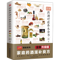 [M]图解药酒对症养生全书 全新升级版-9787571322663