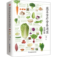 [M]蔬菜食疗营养速查全图鉴-9787571324896
