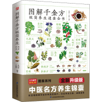 [M]图解千金方极简养生速查全书 全新升级版-9787571325251