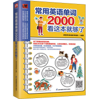 [M]常用英语单词2000看这本就够了-9787571325336