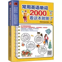 [M]常用英语单词2000看这本就够了-9787571325336