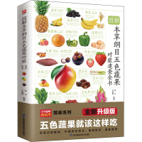 [M]图解本草纲目五色蔬果对症速查全书 全新升级版-9787571325497