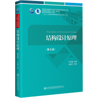[M]结构设计原理 第5版 叶见曙 著 -9787114175312