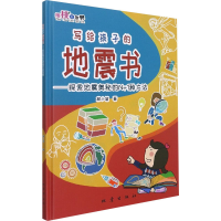 [M]写给孩子的地震书——探索地震奥秘的N+1种方法-9787502853129