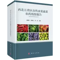 [M]西北五省区市售水果蔬菜农药残留报告 庞国芳,邱国玉,李坚 著 -9787030712776