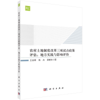 [M]农村土地制度改革三项试点政策评估:地方实践与影响评价 王志锋//高兵//梁鹤年 著 -9787030699497