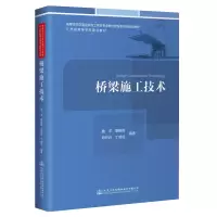 [M]桥梁施工技术 魏洋 著 -9787114177262