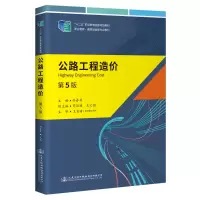 [M]公路工程造价(第5版) 陆春其 著 -9787114177323