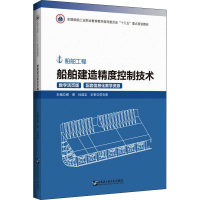 [M]船舶建造精度控制技术-9787566133496