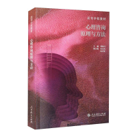 [M]心理咨询原理与方法-9787107358623