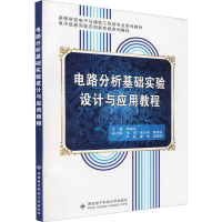 [M]电路分析基础实验设计与应用教程-9787560642192