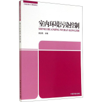 [M]室内环境污染控制-9787511120502