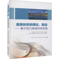 [M]旅游扶贫的理论、路径——基于四川旅游扶贫实践 刘燕 等 著 -9787550451773