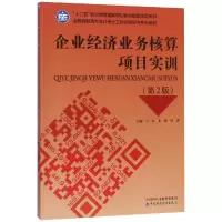 [M]企业经济业务核算项目实训(第2版)/马红-9787509586921