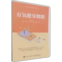 [M]有氧健身舞蹈-9787115578129
