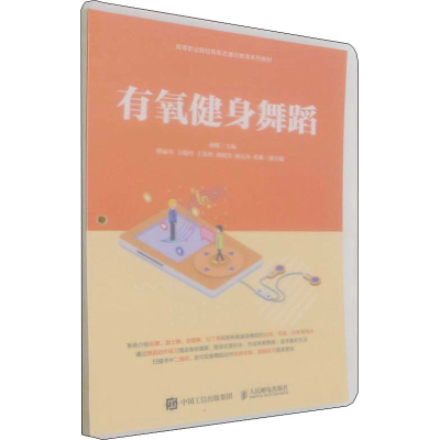 [M]有氧健身舞蹈-9787115578129