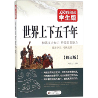 [M]世界上下五千年-9787552264166