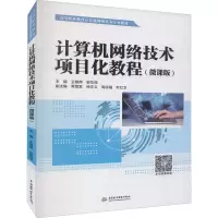 [M]计算机网络技术项目化教程(微课版) 王艳萍,安华萍 编 -9787522602158