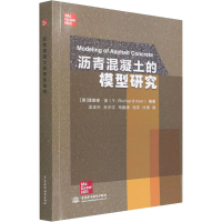 [M]沥青混凝土的模型研究 (美)理查德·金 编 汪正兴 等 译 -9787517099796