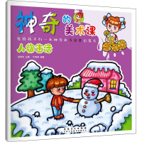 [M]神奇的美术课 人物生活 赵锦杰,牛秀景 编 -9787539895055