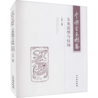 [M]中国古玉图鉴 玉龙造型与纹饰-9787501066513