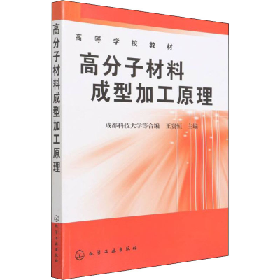 [M]高分子材料成型加工原理-9787502508623
