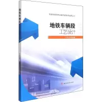 [M]地铁车辆段工艺设计-9787564382971
