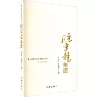 [M]阮章竞年谱-9787521206449