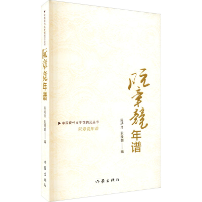 [M]阮章竞年谱-9787521206449