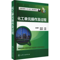 [M]化工单元操作及过程-9787122210548