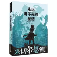 [M]米切尔·恩德作品典藏 永远讲不完的童话-9787556851843