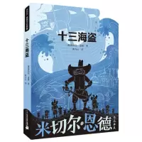 [M]十三海盗-9787556851805