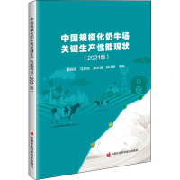 [M]中国规模化奶牛场关键生产性能现状(2021版) 董晓霞 等 编 -9787511654489