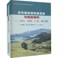 [M]农作物优异种质资源与典型事例——湖北、湖南、广西、重庆卷-9787511651143