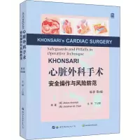 [M]KHONSARI心脏外科手术安全操作与风险防范 原著 第5版-9787519290313