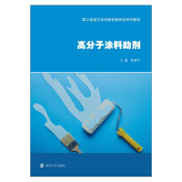 [M]高分子涂料助剂 陈奠宇 编 -9787305245374