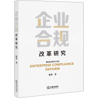 [M]企业合规改革研究 陈坚 著 -9787519763602