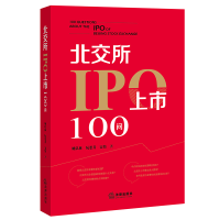 [M]北交所IPO上市100问-9787519763213