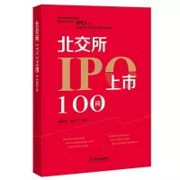 [M]北交所IPO上市100问-9787519763213