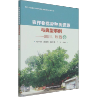 [M]农作物优异种质资源与典型事例——四川、陕西卷-9787511653765