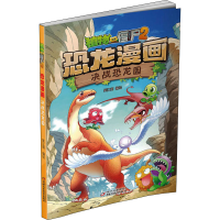 [M]植物大战僵尸2恐龙漫画 决战恐龙园-9787514837834
