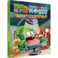 [M]植物大战僵尸2武器秘密之你问我答科学漫画 医学与疾病卷 笑江南 著 -9787514827989