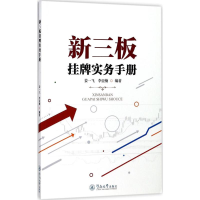 [M]新三板挂牌实务手册-9787566822598