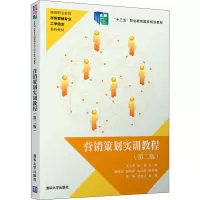 [M]营销策划实训教程(第2版)-9787302543824